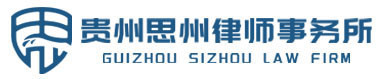 贵州思州律师事务所